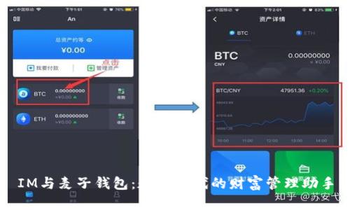 IM与麦子钱包：数字时代的财富管理助手