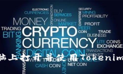 如何在电脑上打开并使用Tokenim：新手指南