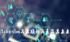 全面解析Tokenim与波场的关