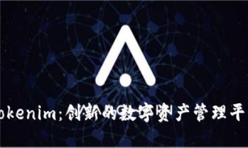 Tokenim：创新的数字资产管理平台