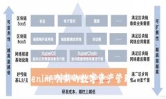 Tokenim：创新的数字资产管