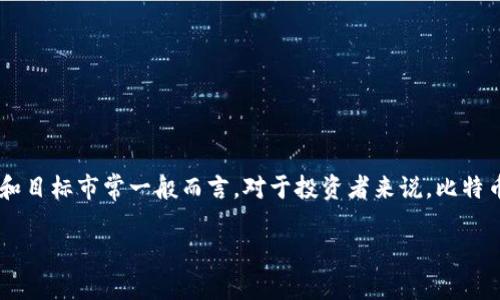 在进行比较之前，首先我们需要明确“Tokenim”和“比特币”的具体概念和特性。

### Tokenim与比特币的定义

**比特币**（Bitcoin）是一种去中心化的数字货币，于2009年由中本聪（Satoshi Nakamoto）推出。比特币通过区块链技术实现交易的透明和安全，用户可以通过比特币进行点对点的交易。

**Tokenim**（假设是指某种代币或项目，但由于没有具体的定义，如果是某个特定的项目，请提供更多信息）通常指的是在某个特定平台或生态系统中发行的数字资产。这些代币可以用于多种用途，例如在特定的应用程序中交易或参与治理、获取特权等。

### Tokenim与比特币的主要差异

1. **发行机制**:
   - 比特币的发行是有限的，总量为2100万个，且通过挖矿获得。
   - Tokenim则可能是通过不同的发行方式，如ICO（首次代币发行）、空投等。

2. **用途**:
   - 比特币主要用作价值储存和交换媒介。
   - Tokenim的用途因项目而异，可能包括支付、治理、奖励等。

3. **技术基础**:
   - 比特币有其独立的区块链。
   - Tokenim可能会使用以太坊、波场等平台的智能合约技术。

4. **市场接受度**:
   - 比特币是最知名和最广泛接受的加密货币。
   - Tokenim的接受度和流通性则取决于其项目的成功和社区支持。

### Tokenim可以替代比特币吗？

1. **市场定位**:
   - 比特币被视作“数字黄金”，在加密货币中占据领先地位。
   - Tokenim可能在特定应用中提供解决方案，但难以取代比特币的市场地位。

2. **法律与合规**:
   - 比特币在许多国家已经获得了一定的法律认可。
   - Tokenim的法律地位可能不稳定，面临合规风险。

3. **价值波动**:
   - 比特币的市场资本化程度较高，相对较为稳定。
   - Tokenim的价格可能更加波动，受项目进展的影响较大。

### 结论

Tokenim与比特币之间的比较主要取决于具体的Tokenim项目。如果您考虑的是某种特定的Tokenim，建议深入分析其背景和目标市常一般而言，对于投资者来说，比特币由于其潜在的价值稳定性和市场接受度，仍然是许多投资组合的关键组成部分，而Tokenim可以作为多元化策略的一部分。

如果您有更具体的Tokenim信息或者需要详细讨论某一方面，请告诉我！