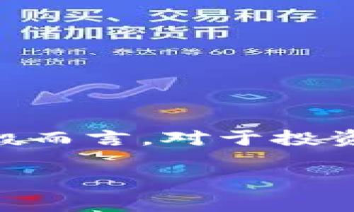 在进行比较之前，首先我们需要明确“Tokenim”和“比特币”的具体概念和特性。

### Tokenim与比特币的定义

**比特币**（Bitcoin）是一种去中心化的数字货币，于2009年由中本聪（Satoshi Nakamoto）推出。比特币通过区块链技术实现交易的透明和安全，用户可以通过比特币进行点对点的交易。

**Tokenim**（假设是指某种代币或项目，但由于没有具体的定义，如果是某个特定的项目，请提供更多信息）通常指的是在某个特定平台或生态系统中发行的数字资产。这些代币可以用于多种用途，例如在特定的应用程序中交易或参与治理、获取特权等。

### Tokenim与比特币的主要差异

1. **发行机制**:
   - 比特币的发行是有限的，总量为2100万个，且通过挖矿获得。
   - Tokenim则可能是通过不同的发行方式，如ICO（首次代币发行）、空投等。

2. **用途**:
   - 比特币主要用作价值储存和交换媒介。
   - Tokenim的用途因项目而异，可能包括支付、治理、奖励等。

3. **技术基础**:
   - 比特币有其独立的区块链。
   - Tokenim可能会使用以太坊、波场等平台的智能合约技术。

4. **市场接受度**:
   - 比特币是最知名和最广泛接受的加密货币。
   - Tokenim的接受度和流通性则取决于其项目的成功和社区支持。

### Tokenim可以替代比特币吗？

1. **市场定位**:
   - 比特币被视作“数字黄金”，在加密货币中占据领先地位。
   - Tokenim可能在特定应用中提供解决方案，但难以取代比特币的市场地位。

2. **法律与合规**:
   - 比特币在许多国家已经获得了一定的法律认可。
   - Tokenim的法律地位可能不稳定，面临合规风险。

3. **价值波动**:
   - 比特币的市场资本化程度较高，相对较为稳定。
   - Tokenim的价格可能更加波动，受项目进展的影响较大。

### 结论

Tokenim与比特币之间的比较主要取决于具体的Tokenim项目。如果您考虑的是某种特定的Tokenim，建议深入分析其背景和目标市常一般而言，对于投资者来说，比特币由于其潜在的价值稳定性和市场接受度，仍然是许多投资组合的关键组成部分，而Tokenim可以作为多元化策略的一部分。

如果您有更具体的Tokenim信息或者需要详细讨论某一方面，请告诉我！