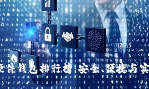 2023年国内硬件钱包排行榜：安全、便捷与实用的最佳选择