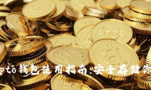 最佳MyCrypto钱包使用指南：安全存储你的数字资产