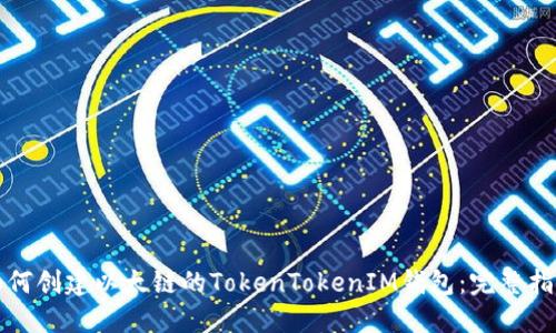 如何创建以太链的TokenTokenIM钱包：完整指南