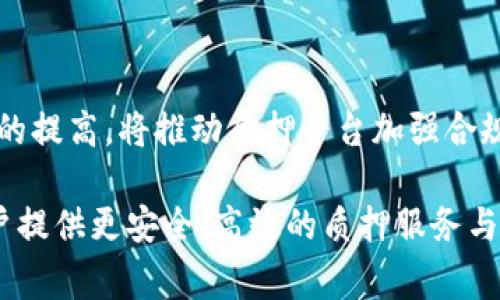   TokenIM质押会爆仓吗？深入分析风险与机遇 / 

 guanjianci TokenIM, 质押, 爆仓, 风险分析 /guanjianci 

## 内容主体大纲

1. **引言**
   - TokenIM概述
   - 质押的基本概念

2. **TokenIM质押的工作原理**
   - 质押的流程
   - TokenIM的机制与特点

3. **质押的风险分析**
   - 爆仓的定义
   - 质押过程中可能导致爆仓的因素

4. **TokenIM质押的优势与机遇**
   - 潜在收益
   - 对比其他质押平台

5. **如何降低质押风险**
   - 风险管理策略
   - 选择合适的质押方案

6. **行业前景与发展趋势**
   - 市场动态
   - TokenIM在行业中的地位

7. **相关问题解答**
   - TokenIM质押的收益如何计算？
   - 质押期间是否可以随时提取？
   - 如果市场跌幅较大，质押代币会崩盘吗？
   - 如何选择适合的质押项目？
   - TokenIM与传统投资方式的对比？
   - 未来质押市场的发展趋势？

## 内容详细介绍

### 引言

在数字货币迅速发展的时代，越来越多的投资者开始关注质押这一热门投资方式。TokenIM作为一个新兴的质押平台，备受关注。然而，随着市场的不确定性，许多人对于TokenIM的质押是否会爆仓感到担忧。本文将深入探讨TokenIM质押的机制、风险分析、市场机遇以及如何降低风险等方面，以帮助投资者做出明智的决策。

### TokenIM质押的工作原理

TokenIM是一个为用户提供质押服务的平台，允许用户将其持有的加密资产用于质押，以获得一定的回报。质押的流程通常包括选择质押的币种、选择期望的质押额度以及确认质押的相关条款。在TokenIM平台上，用户质押的资产将会被锁定一定时间，一旦完成质押，用户将获得质押收益。

TokenIM的质押机制主要依靠去中心化的智能合约，确保质押过程的透明与安全。此外，该平台提供多种质押选择，满足不同用户的需求，如固定收益、浮动收益等。

### 质押的风险分析

质押虽然是一种赚钱的方式，但也伴随着风险。其中最令用户担忧的便是爆仓。爆仓简单来说，就是当资产价值下跌超过某个阈值时，投资者无法承担的损失，平台会强制平仓以避免更大的损失。

TokenIM质押过程中可能导致爆仓的因素包括市场波动、项目本身的技术风险和流动性风险等。例如，市场价格大幅下跌时，质押代币的价值也随之下跌，导致用户的投资风险加大。此外，若TokenIM平台遭遇安全问题或出现技术故障，用户的资产安全也可能受到威胁。

### TokenIM质押的优势与机遇

除了风险，TokenIM的质押机制也带来了很多机会。首先，质押的收益通常高于传统投资方式，如银行存款与债券。此外，TokenIM的用户可选择多样化的质押方式，比如参与流动性挖矿，进一步增加收益。

在对比其他质押平台时，TokenIM还提供了一系列独特的优势，如更低的手续费、更高的流动性等。这些因素都吸引了大量用户参与质押，为投资者创造了可观的收益机会。

### 如何降低质押风险

为了降低质押的风险，投资者可以采取一些有效的风险管理策略。首先，合理分配资产，不要将所有资金都投入质押项目中，保持部分流动资金以备不时之需。

另外，选择可靠的质押项目至关重要。投资者应仔细研究项目团队、技术背景与市场前景，选择那些具有良好声誉与强大技术支持的项目。同时，谨慎评估质押方案的收益与风险，制定合适的退出策略。

### 行业前景与发展趋势

随着区块链技术的快速发展，质押市场的前景十分广阔。越来越多的用户意识到质押的潜在收益，纷纷参与其中。根据市场数据分析，质押市场将持续扩大，而TokenIM作为行业的新兴玩家，具备较强的竞争力。

未来，TokenIM可能会推出更多创新的质押方式，以满足不同用户的需求。此外，随着市场环境的变化，TokenIM也需要逐步完善自身的风险控制机制，以确保用户的资产安全。

### TokenIM质押的收益如何计算？

TokenIM质押的收益如何计算？
在参与TokenIM质押前，了解收益的计算方式至关重要。质押收益通常是通过质押的代币数量与年化利率来计算的。如果用户质押100个代币，年化利率为10%，那么一年的收益就是10个代币。

但是，实际收益会受到锁仓时间、市场波动与平台政策等多种因素的影响。例如，如果用户在价格高峰时质押，出售时可能获得更高的回报，而在价格低谷时，则可能面临损失。因此，投资者在计算收益时，需要将市场因素纳入考虑。

### 质押期间是否可以随时提取？

质押期间是否可以随时提取？
在TokenIM平台上，质押期间的提取政策因项目而异。部分项目允许用户在任何时候提取质押资产，而另一些项目则要求用户在锁仓期结束后才能提取。用户在进行质押前需仔细阅读相关条款。

如果用户能够随时提取，则可以增加流动性，并降低意外损失的风险。然而，无论是哪种提取政策，用户都应密切关注市场变化，以便及时调整策略，保护自己的投资。

### 如果市场跌幅较大，质押代币会崩盘吗？

如果市场跌幅较大，质押代币会崩盘吗？
在经历市场大幅下跌时，质押代币可能受到影响，但是否崩盘取决于多个因素。首先，项目的基本面是否稳健。若其技术与团队背景良好，崩盘的可能性较小。

其次，用户的质押策略也会影响崩盘风险。如果用户在高点大量质押，市场下跌时可能面临更大损失，而保持适当分散投资的用户可降低整体风险。因此，投资者应时刻关注市场动态，合理调整自己的策略与资产配置。

### 如何选择适合的质押项目？

如何选择适合的质押项目？
选择适合的质押项目是降低风险的关键。投资者应考虑项目的市场声誉、技术背景和团队实力。此外，对项目的白皮书进行细致阅读，了解其商业模式和收益分配机制也至关重要。

另外，用户还应查看社区反馈及社交媒体上的讨论，以获取其他投资者的看法。选择一个具备良好支持与活跃社区的项目，通常能带来相对较高的安全性与收益潜力。

### TokenIM与传统投资方式的对比？

TokenIM与传统投资方式的对比？
TokenIM的质押与传统投资方式的对比，主要体现在收益、流动性与风险控制等方面。传统投资如银行定期存款，虽然安全但收益较低，而TokenIM提供了潜在更高的收益。此外，TokenIM所提供的质押方式较为灵活，用户可根据市场情况随时调整投资策略。

不过，TokenIM风险也相对较高，市场波动性给投资者带来了一定风险。因此，在选择时，用户应根据自身的风险承受能力做出合理选择。

### 未来质押市场的发展趋势？

未来质押市场的发展趋势？
未来，质押市场将迎来更多创新与变革。随着区块链技术的发展，质押项目将更加多样化，用户的选择也会更多。此外，市场对透明度与安全性要求的提高，将推动质押平台加强合规与风险管理。

行业的竞争也将加剧，各大平台会通过用户体验、降低费用以及提升收益率等手段吸引用户。最终，质押市场或将形成一套成熟的生态系统，为用户提供更安全、高效的质押服务与体验。