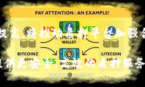  TokenIM质押会爆仓吗？深入分析风险与机遇 / 

 guanjianci TokenIM, 质押, 爆仓, 风险分析 /guanjianci 

## 内容主体大纲

1. **引言**
   - TokenIM概述
   - 质押的基本概念

2. **TokenIM质押的工作原理**
   - 质押的流程
   - TokenIM的机制与特点

3. **质押的风险分析**
   - 爆仓的定义
   - 质押过程中可能导致爆仓的因素

4. **TokenIM质押的优势与机遇**
   - 潜在收益
   - 对比其他质押平台

5. **如何降低质押风险**
   - 风险管理策略
   - 选择合适的质押方案

6. **行业前景与发展趋势**
   - 市场动态
   - TokenIM在行业中的地位

7. **相关问题解答**
   - TokenIM质押的收益如何计算？
   - 质押期间是否可以随时提取？
   - 如果市场跌幅较大，质押代币会崩盘吗？
   - 如何选择适合的质押项目？
   - TokenIM与传统投资方式的对比？
   - 未来质押市场的发展趋势？

## 内容详细介绍

### 引言

在数字货币迅速发展的时代，越来越多的投资者开始关注质押这一热门投资方式。TokenIM作为一个新兴的质押平台，备受关注。然而，随着市场的不确定性，许多人对于TokenIM的质押是否会爆仓感到担忧。本文将深入探讨TokenIM质押的机制、风险分析、市场机遇以及如何降低风险等方面，以帮助投资者做出明智的决策。

### TokenIM质押的工作原理

TokenIM是一个为用户提供质押服务的平台，允许用户将其持有的加密资产用于质押，以获得一定的回报。质押的流程通常包括选择质押的币种、选择期望的质押额度以及确认质押的相关条款。在TokenIM平台上，用户质押的资产将会被锁定一定时间，一旦完成质押，用户将获得质押收益。

TokenIM的质押机制主要依靠去中心化的智能合约，确保质押过程的透明与安全。此外，该平台提供多种质押选择，满足不同用户的需求，如固定收益、浮动收益等。

### 质押的风险分析

质押虽然是一种赚钱的方式，但也伴随着风险。其中最令用户担忧的便是爆仓。爆仓简单来说，就是当资产价值下跌超过某个阈值时，投资者无法承担的损失，平台会强制平仓以避免更大的损失。

TokenIM质押过程中可能导致爆仓的因素包括市场波动、项目本身的技术风险和流动性风险等。例如，市场价格大幅下跌时，质押代币的价值也随之下跌，导致用户的投资风险加大。此外，若TokenIM平台遭遇安全问题或出现技术故障，用户的资产安全也可能受到威胁。

### TokenIM质押的优势与机遇

除了风险，TokenIM的质押机制也带来了很多机会。首先，质押的收益通常高于传统投资方式，如银行存款与债券。此外，TokenIM的用户可选择多样化的质押方式，比如参与流动性挖矿，进一步增加收益。

在对比其他质押平台时，TokenIM还提供了一系列独特的优势，如更低的手续费、更高的流动性等。这些因素都吸引了大量用户参与质押，为投资者创造了可观的收益机会。

### 如何降低质押风险

为了降低质押的风险，投资者可以采取一些有效的风险管理策略。首先，合理分配资产，不要将所有资金都投入质押项目中，保持部分流动资金以备不时之需。

另外，选择可靠的质押项目至关重要。投资者应仔细研究项目团队、技术背景与市场前景，选择那些具有良好声誉与强大技术支持的项目。同时，谨慎评估质押方案的收益与风险，制定合适的退出策略。

### 行业前景与发展趋势

随着区块链技术的快速发展，质押市场的前景十分广阔。越来越多的用户意识到质押的潜在收益，纷纷参与其中。根据市场数据分析，质押市场将持续扩大，而TokenIM作为行业的新兴玩家，具备较强的竞争力。

未来，TokenIM可能会推出更多创新的质押方式，以满足不同用户的需求。此外，随着市场环境的变化，TokenIM也需要逐步完善自身的风险控制机制，以确保用户的资产安全。

### TokenIM质押的收益如何计算？

TokenIM质押的收益如何计算？
在参与TokenIM质押前，了解收益的计算方式至关重要。质押收益通常是通过质押的代币数量与年化利率来计算的。如果用户质押100个代币，年化利率为10%，那么一年的收益就是10个代币。

但是，实际收益会受到锁仓时间、市场波动与平台政策等多种因素的影响。例如，如果用户在价格高峰时质押，出售时可能获得更高的回报，而在价格低谷时，则可能面临损失。因此，投资者在计算收益时，需要将市场因素纳入考虑。

### 质押期间是否可以随时提取？

质押期间是否可以随时提取？
在TokenIM平台上，质押期间的提取政策因项目而异。部分项目允许用户在任何时候提取质押资产，而另一些项目则要求用户在锁仓期结束后才能提取。用户在进行质押前需仔细阅读相关条款。

如果用户能够随时提取，则可以增加流动性，并降低意外损失的风险。然而，无论是哪种提取政策，用户都应密切关注市场变化，以便及时调整策略，保护自己的投资。

### 如果市场跌幅较大，质押代币会崩盘吗？

如果市场跌幅较大，质押代币会崩盘吗？
在经历市场大幅下跌时，质押代币可能受到影响，但是否崩盘取决于多个因素。首先，项目的基本面是否稳健。若其技术与团队背景良好，崩盘的可能性较小。

其次，用户的质押策略也会影响崩盘风险。如果用户在高点大量质押，市场下跌时可能面临更大损失，而保持适当分散投资的用户可降低整体风险。因此，投资者应时刻关注市场动态，合理调整自己的策略与资产配置。

### 如何选择适合的质押项目？

如何选择适合的质押项目？
选择适合的质押项目是降低风险的关键。投资者应考虑项目的市场声誉、技术背景和团队实力。此外，对项目的白皮书进行细致阅读，了解其商业模式和收益分配机制也至关重要。

另外，用户还应查看社区反馈及社交媒体上的讨论，以获取其他投资者的看法。选择一个具备良好支持与活跃社区的项目，通常能带来相对较高的安全性与收益潜力。

### TokenIM与传统投资方式的对比？

TokenIM与传统投资方式的对比？
TokenIM的质押与传统投资方式的对比，主要体现在收益、流动性与风险控制等方面。传统投资如银行定期存款，虽然安全但收益较低，而TokenIM提供了潜在更高的收益。此外，TokenIM所提供的质押方式较为灵活，用户可根据市场情况随时调整投资策略。

不过，TokenIM风险也相对较高，市场波动性给投资者带来了一定风险。因此，在选择时，用户应根据自身的风险承受能力做出合理选择。

### 未来质押市场的发展趋势？

未来质押市场的发展趋势？
未来，质押市场将迎来更多创新与变革。随着区块链技术的发展，质押项目将更加多样化，用户的选择也会更多。此外，市场对透明度与安全性要求的提高，将推动质押平台加强合规与风险管理。

行业的竞争也将加剧，各大平台会通过用户体验、降低费用以及提升收益率等手段吸引用户。最终，质押市场或将形成一套成熟的生态系统，为用户提供更安全、高效的质押服务与体验。