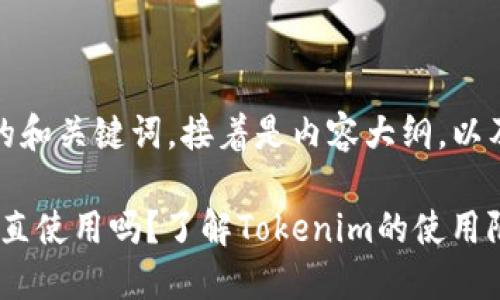 首先，我给你提供一个的和关键词，接着是内容大纲，以及相关问题的详细介绍。

Tokenim不更新可以一直使用吗？了解Tokenim的使用限制和维护策略