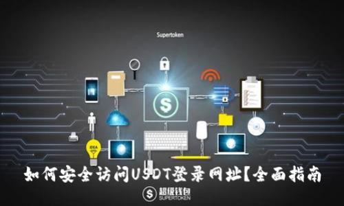 如何安全访问USDT登录网址？全面指南