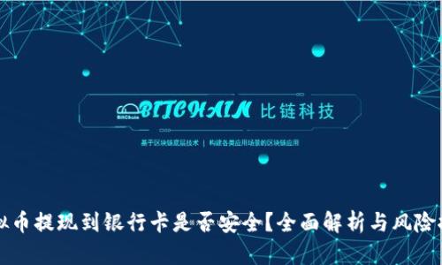 虚拟币提现到银行卡是否安全？全面解析与风险控制
