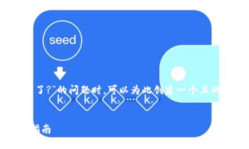 在处理有关“tokenim苹果版本下载不了了?”的问题时，可以为此创建一个且的和相关内容。下面是我为您提供的示例：


解决Tokenim苹果版本下载问题的终极指南