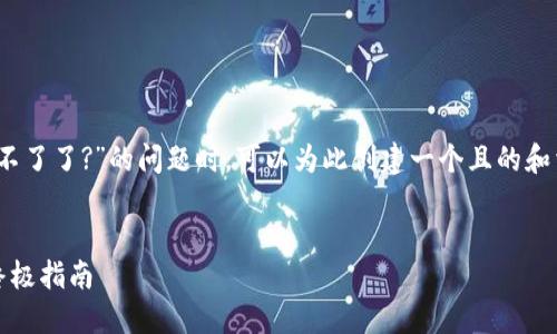 在处理有关“tokenim苹果版本下载不了了?”的问题时，可以为此创建一个且的和相关内容。下面是我为您提供的示例：


解决Tokenim苹果版本下载问题的终极指南