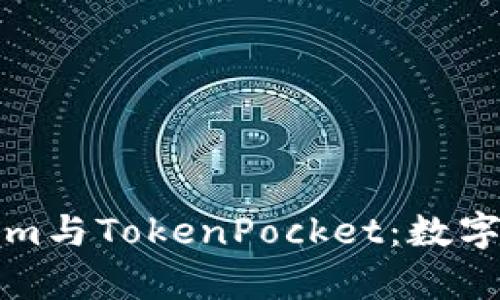 全面解析Tokenim与TokenPocket：数字资产管理的未来