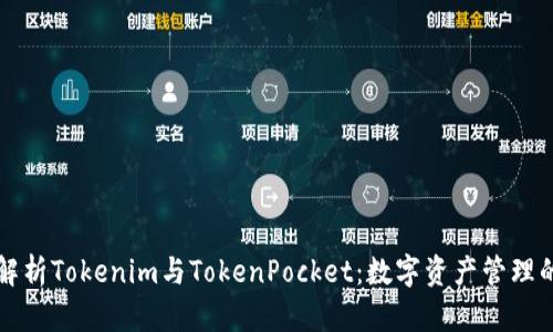 全面解析Tokenim与TokenPocket：数字资产管理的未来