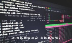 冷钱包被盗之后，币能找