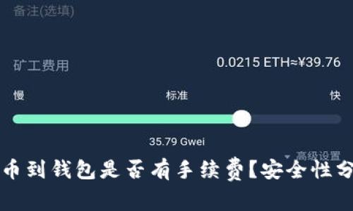 提币到钱包是否有手续费？安全性分析