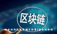 提币到钱包是否有手续费