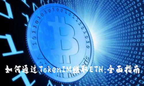 如何通过TokenIM赚取ETH：全面指南