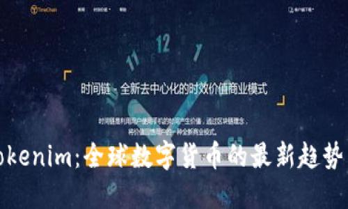 人民币换Tokenim：全球数字货币的最新趋势与投资指南