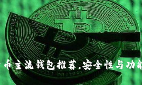 2023年数字货币主流钱包推荐，安全性与功能的全方位解析