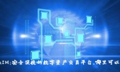 TokenIM：安全便捷的数字资产交易平台，哪里可以