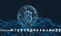 Tokenim账户是否允许在两个手机上同时登录？