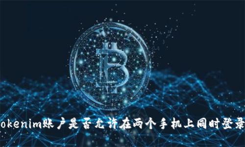 Tokenim账户是否允许在两个手机上同时登录？
