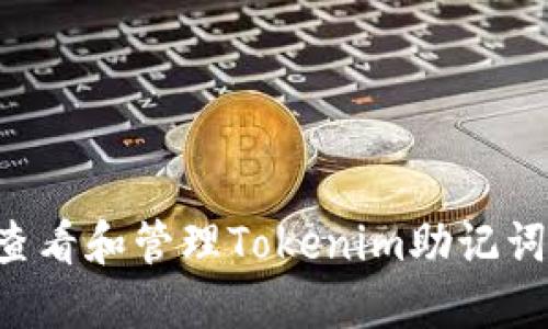 如何安全查看和管理Tokenim助记词：终极指南