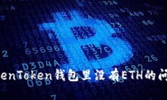 如何解决TokenToken钱包里没有ETH的问题：全面指南