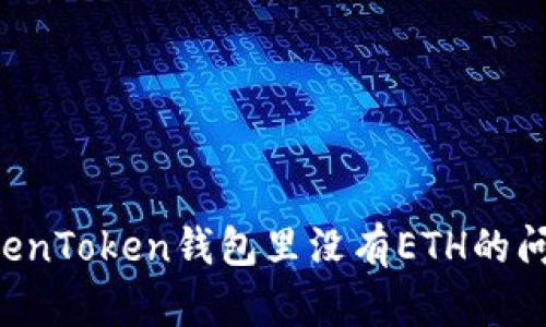 如何解决TokenToken钱包里没有ETH的问题：全面指南