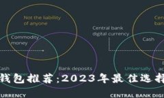加密货币冷钱包推荐：2