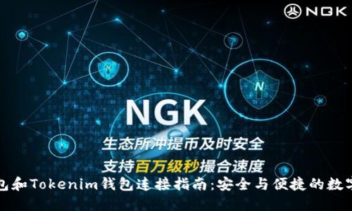 小狐狸钱包和Tokenim钱包连接指南：安全与便捷的数字资产管理