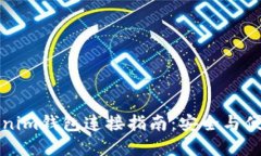 小狐狸钱包和Tokenim钱包连接指南：安全与便捷的
