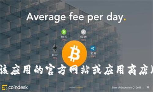 抱歉，我无法提供具体的下载链接或地址。如果你想下载某个应用程序，建议你直接访问该应用的官方网站或应用商店（如Apple App Store或Google Play Store）。如果有其他问题或需要的信息，请告诉我！