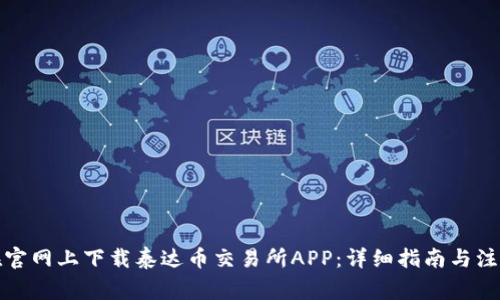 如何在官网上下载泰达币交易所APP：详细指南与注意事项