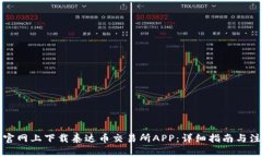 如何在官网上下载泰达币
