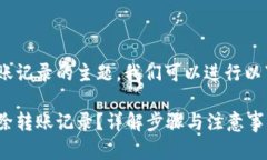 关于Tokenim删除转账记录的