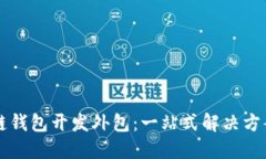 区块链钱包开发外包：一