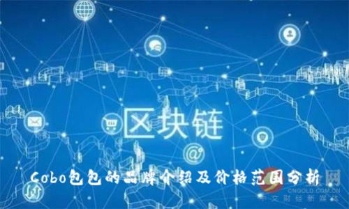 Cobo包包的品牌介绍及价格范围分析