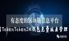 如何安全使用TokenTokenIM钱包免费版来管理你的加