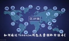 如何通过Tokenim钱包免费领取价值币？