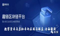 数字货币与虚拟币的区别