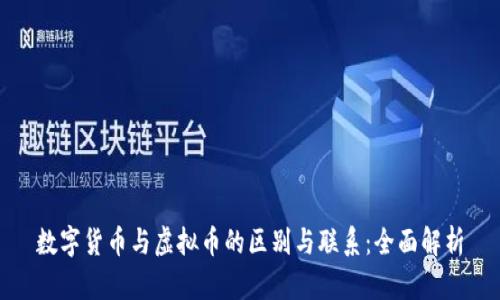 数字货币与虚拟币的区别与联系：全面解析