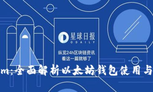 Tokenim：全面解析以太坊钱包使用与安全性