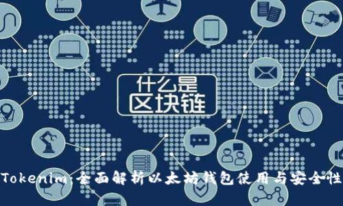 Tokenim：全面解析以太坊钱包使用与安全性