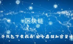 Trezor硬件钱包下载指南：
