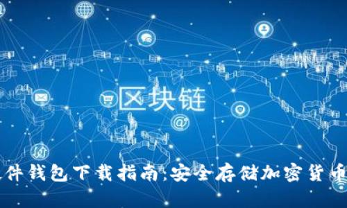 Trezor硬件钱包下载指南：安全存储加密货币的第一步