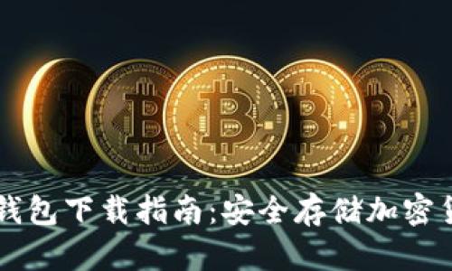 Trezor硬件钱包下载指南：安全存储加密货币的第一步