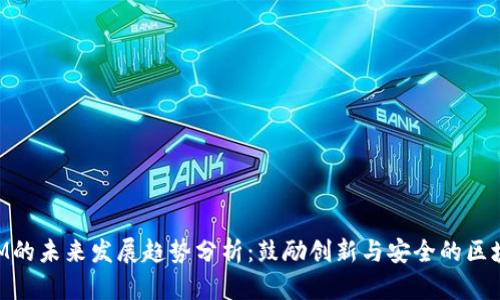 TokenIM的未来发展趋势分析：鼓励创新与安全的区块链技术